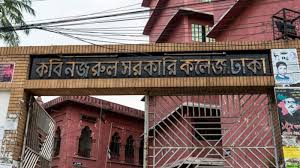 এবার কবি নজরুল কলেজ বন্ধ ঘোষণা